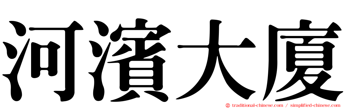 河濱大廈