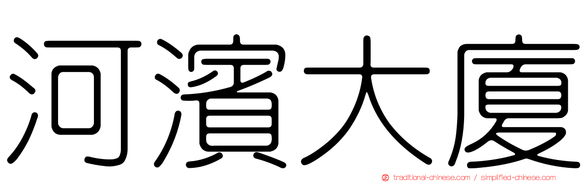 河濱大廈