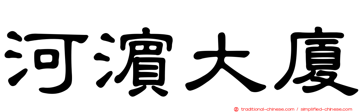 河濱大廈