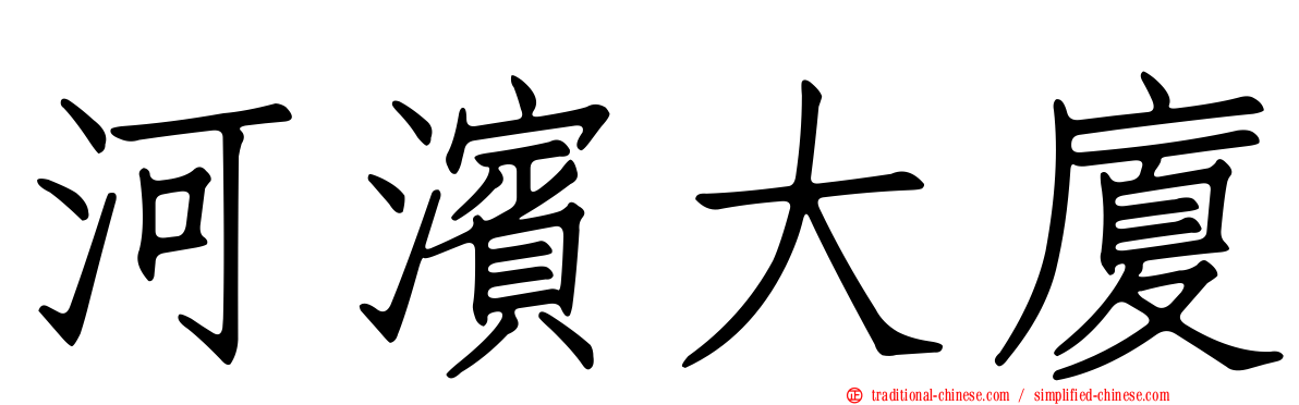 河濱大廈
