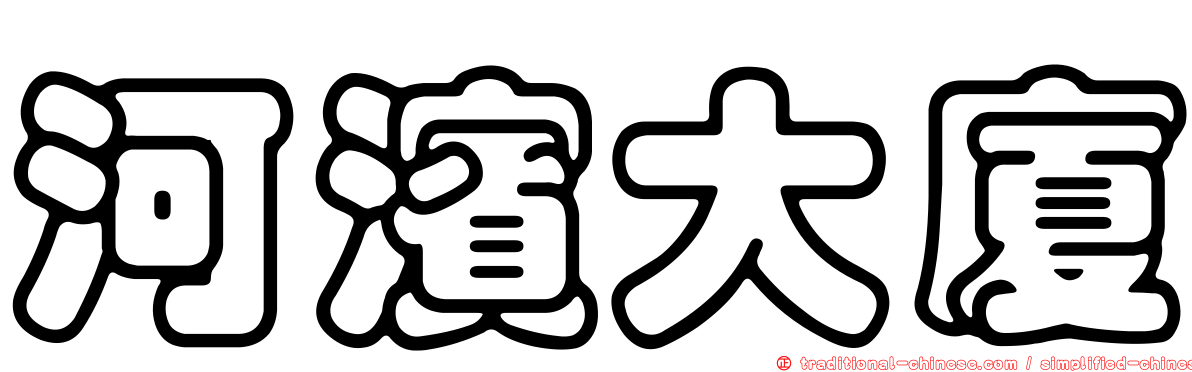 河濱大廈