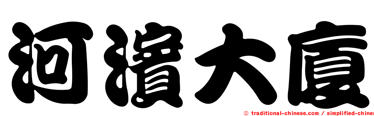 河濱大廈