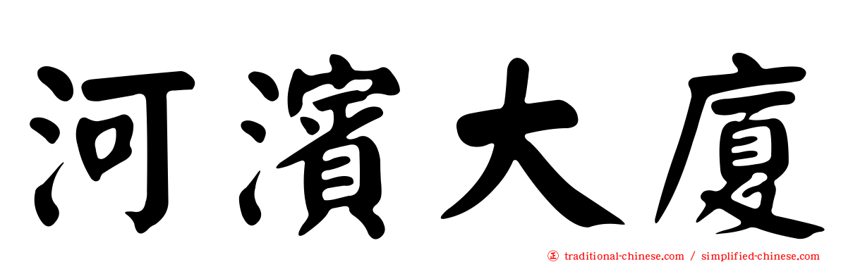 河濱大廈