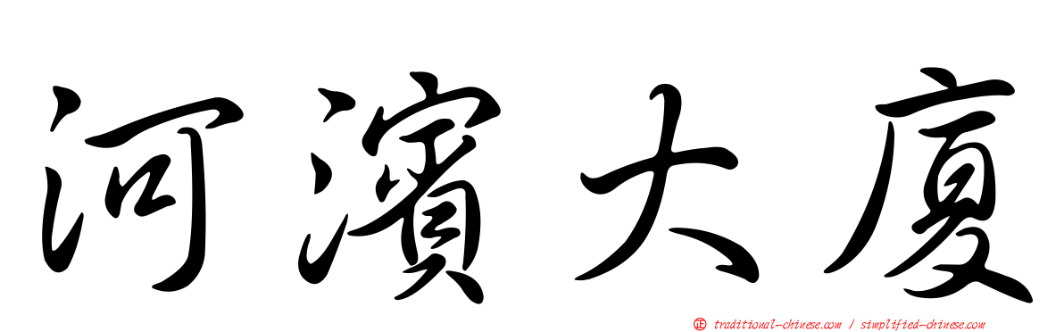 河濱大廈