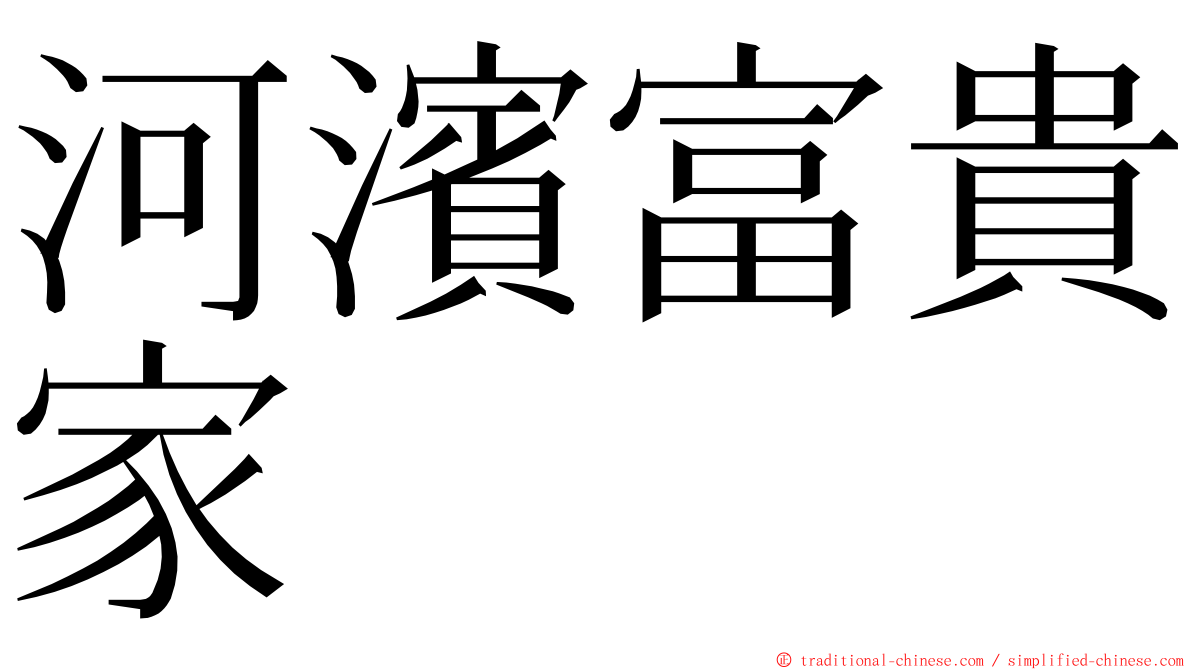 河濱富貴家 ming font