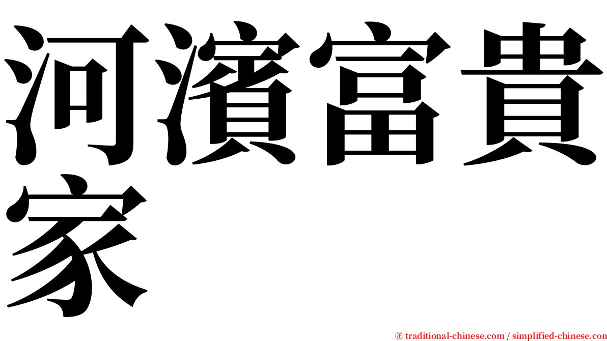 河濱富貴家 serif font