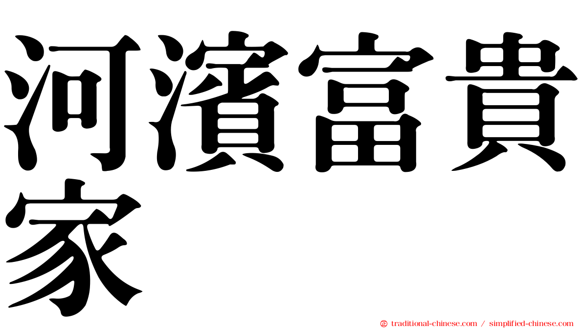 河濱富貴家