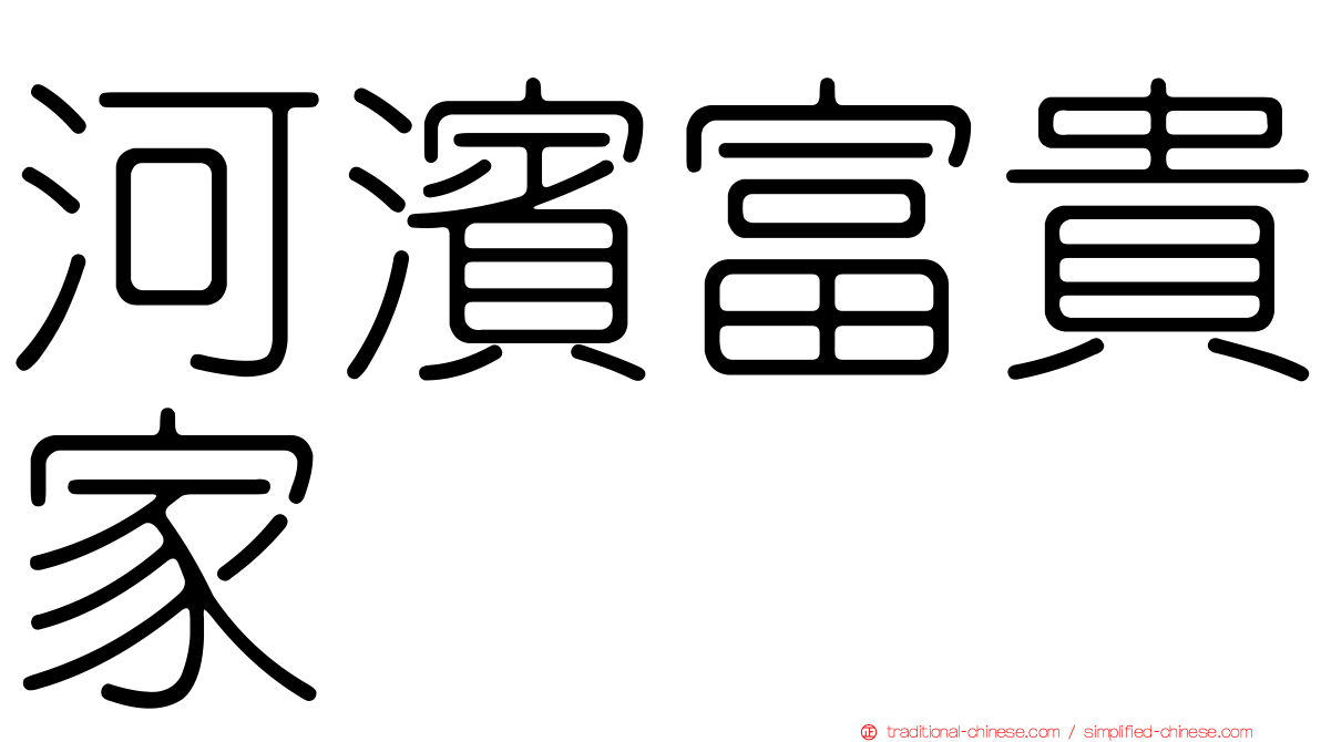 河濱富貴家