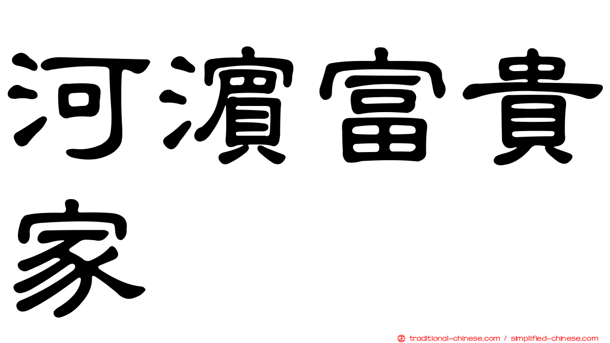 河濱富貴家