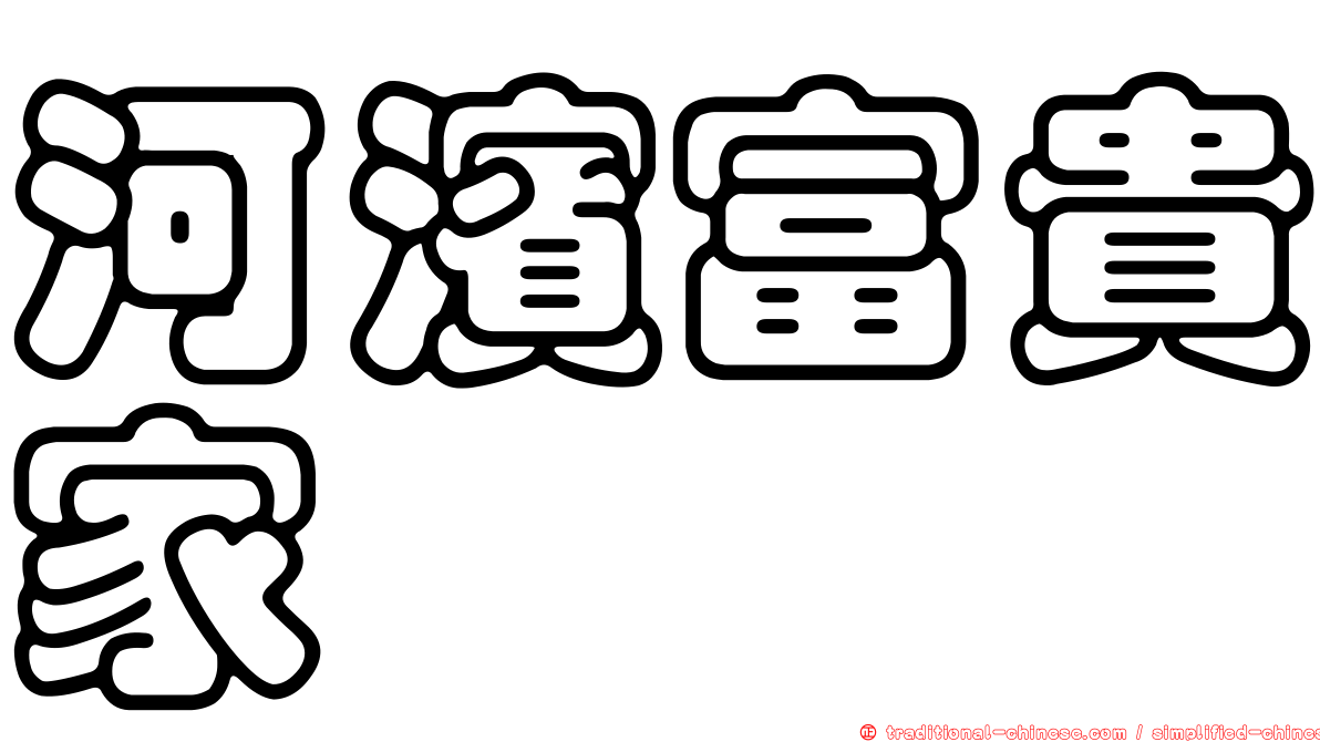河濱富貴家