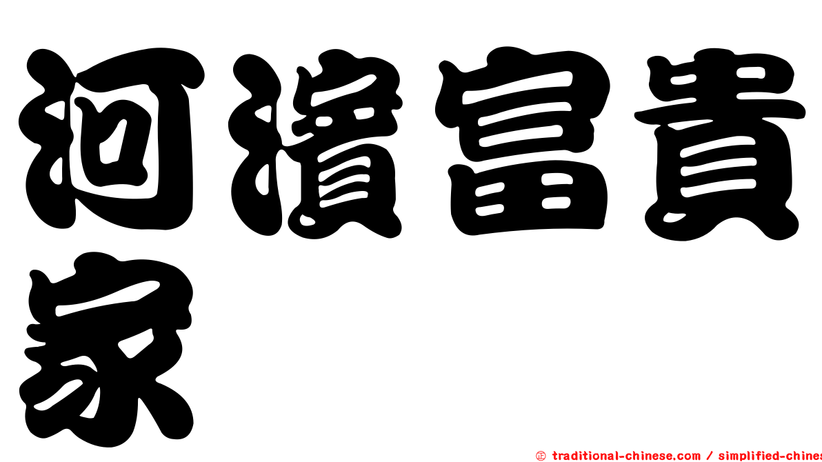 河濱富貴家