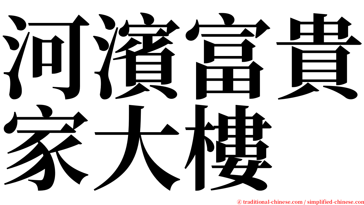 河濱富貴家大樓 serif font