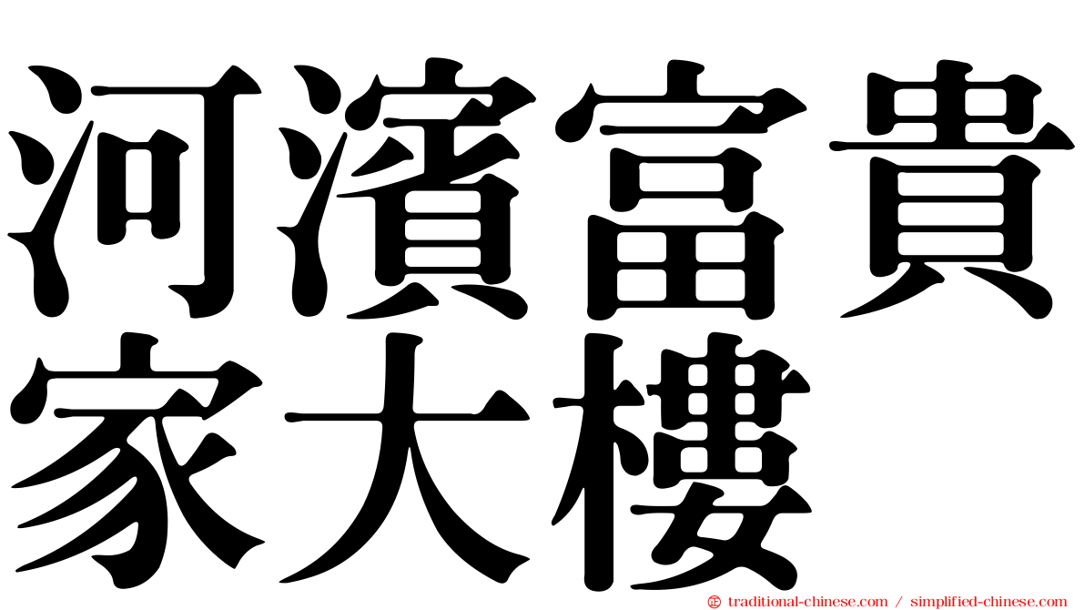 河濱富貴家大樓