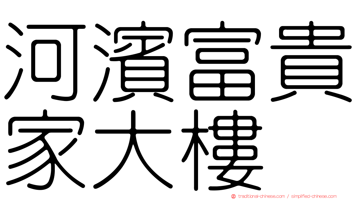 河濱富貴家大樓