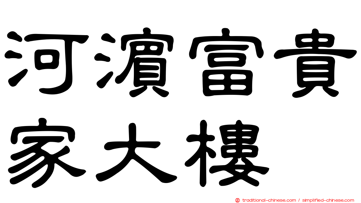河濱富貴家大樓