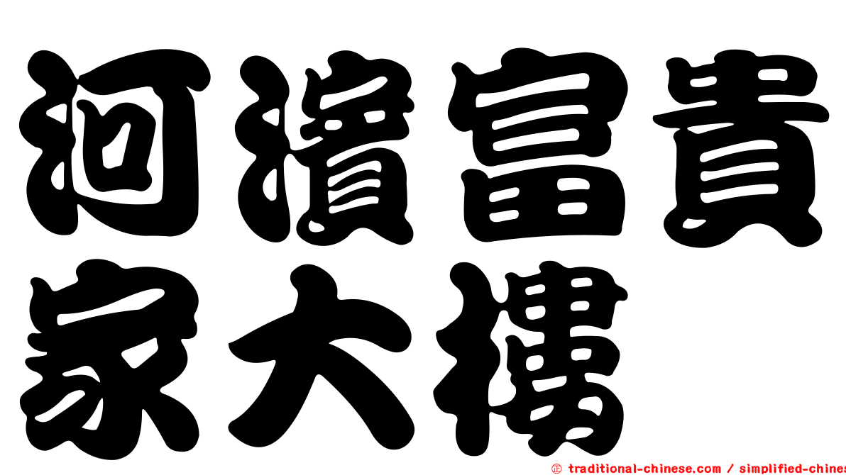 河濱富貴家大樓