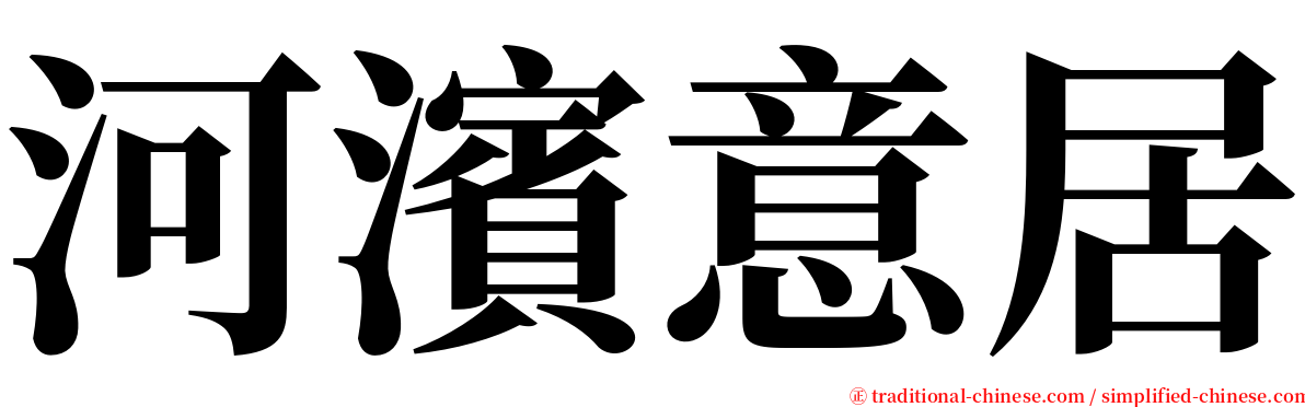 河濱意居 serif font