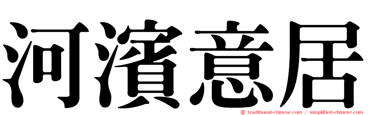 河濱意居