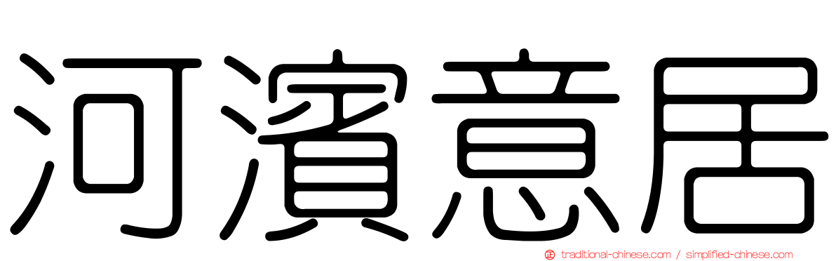 河濱意居