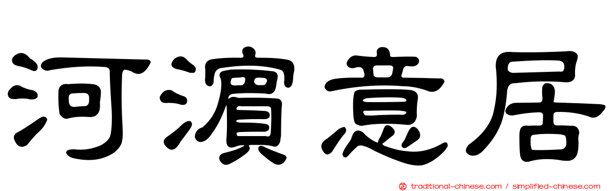 河濱意居