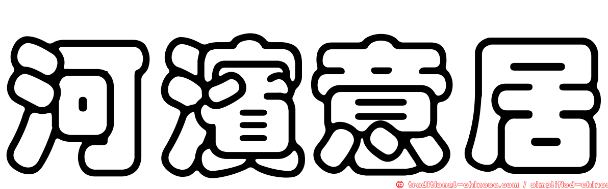 河濱意居