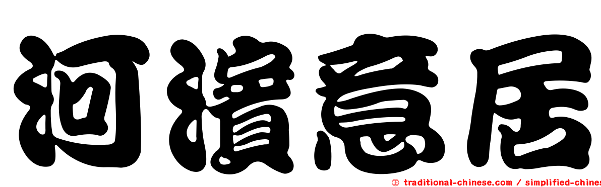 河濱意居