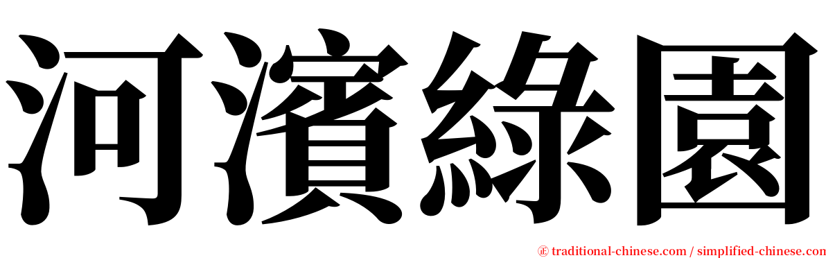 河濱綠園 serif font