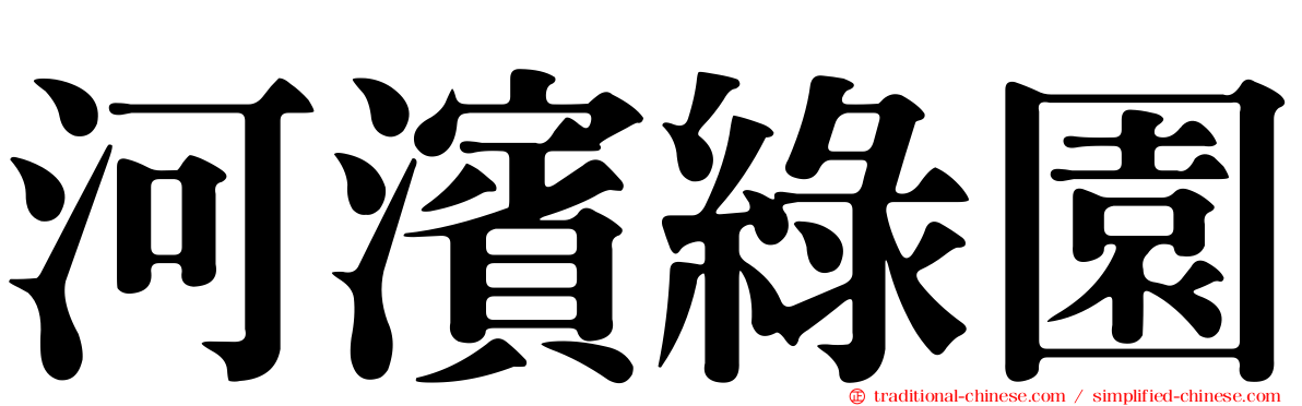 河濱綠園