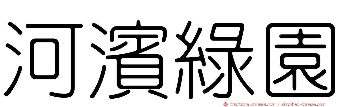 河濱綠園