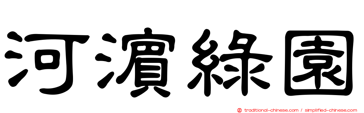 河濱綠園
