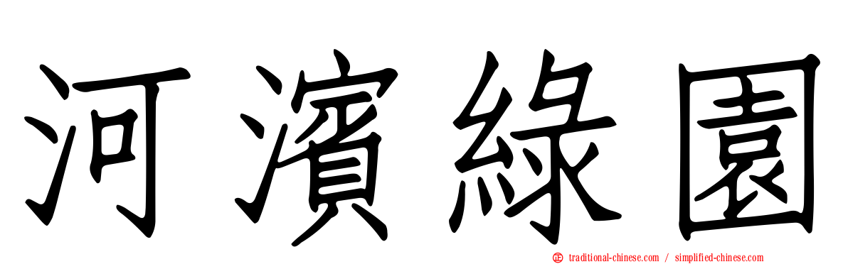 河濱綠園