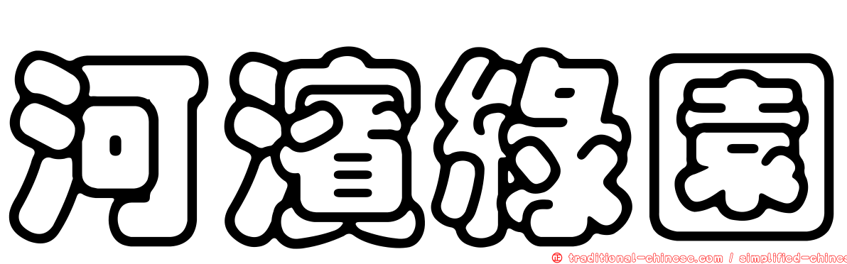 河濱綠園