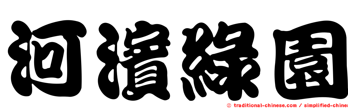 河濱綠園