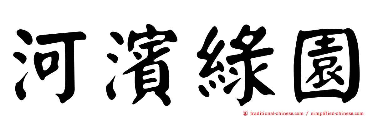 河濱綠園