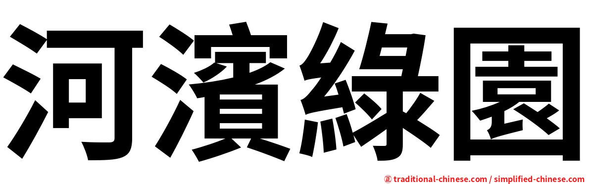 河濱綠園