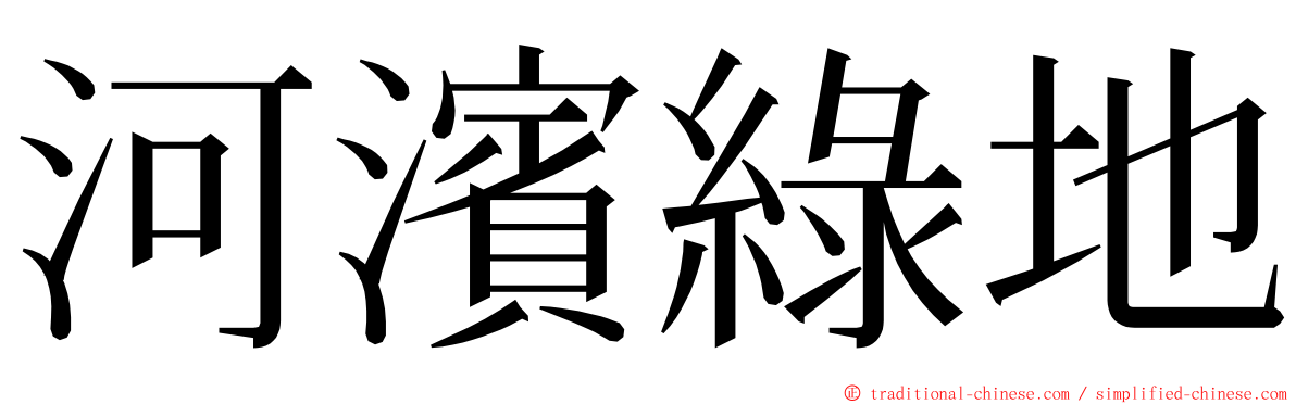 河濱綠地 ming font