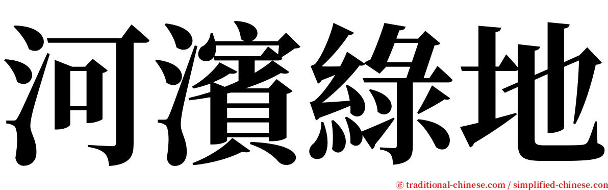 河濱綠地 serif font