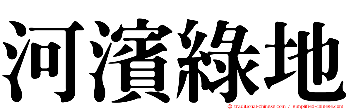 河濱綠地