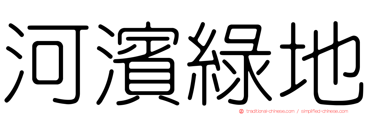 河濱綠地