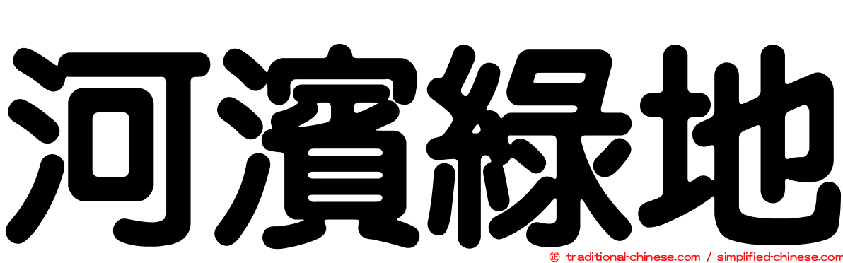河濱綠地