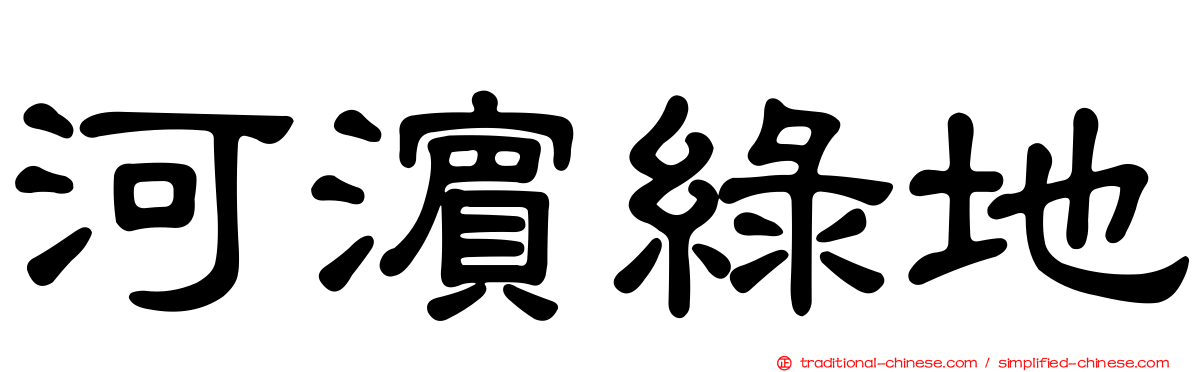 河濱綠地