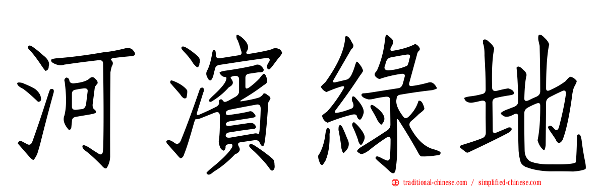 河濱綠地