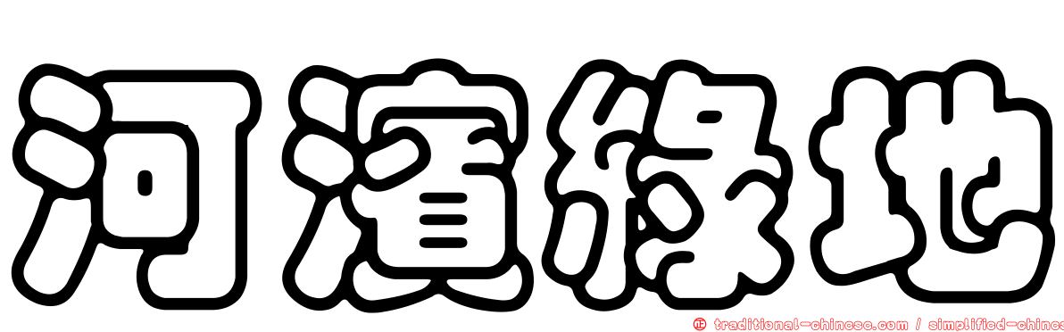 河濱綠地