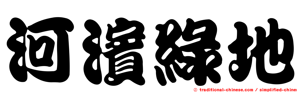 河濱綠地