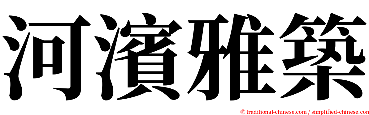 河濱雅築 serif font