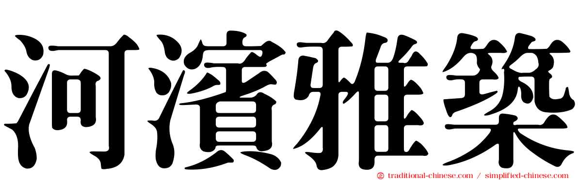 河濱雅築