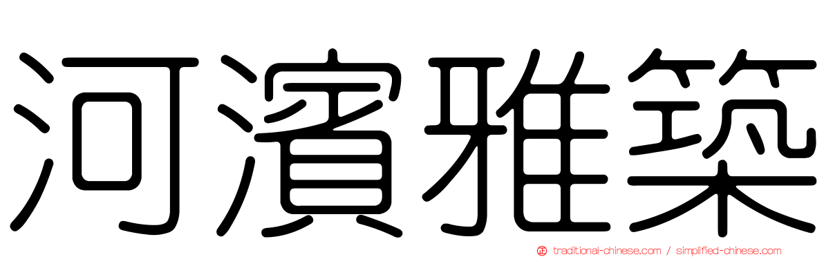 河濱雅築