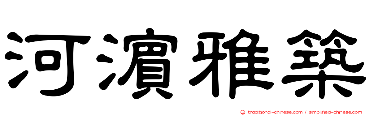 河濱雅築