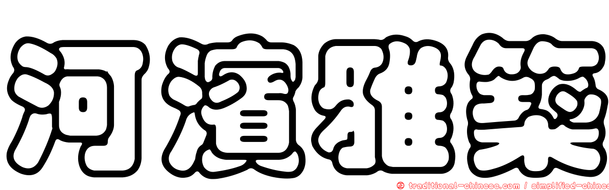 河濱雅築