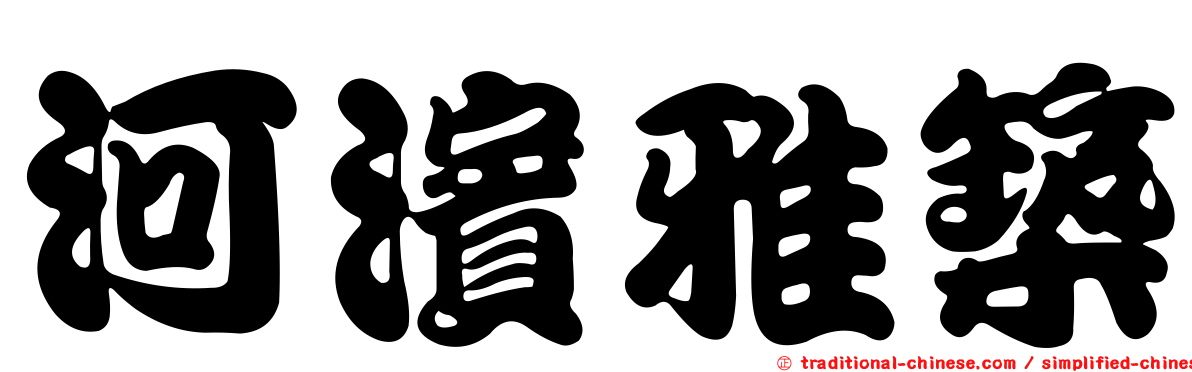 河濱雅築